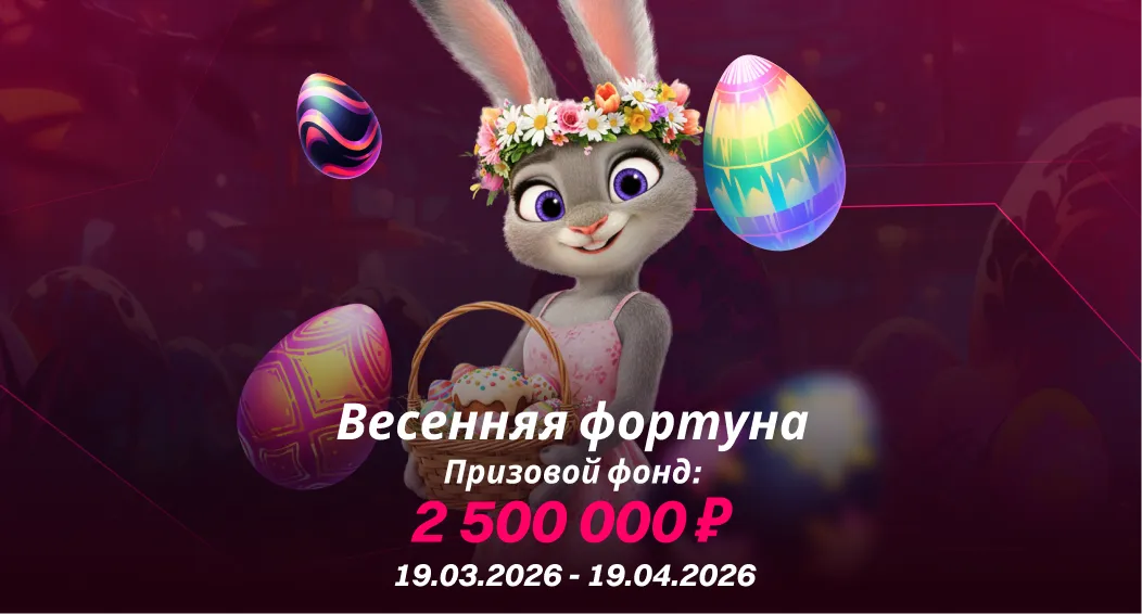 Весенняя фортуна